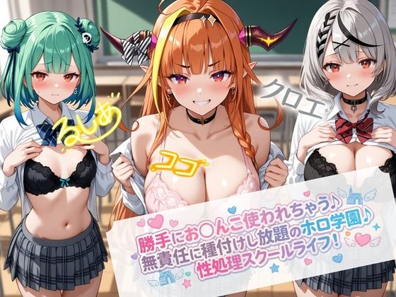 無責任に種付けし放題のホロ学園(Secret☆Connection) [d_724658]