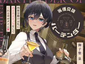 等価交換バーテンダー〜肉体労働のお礼にあまあまえっちをしてくれる幸せタイム〜(神輿を担げ！) [d_724661]