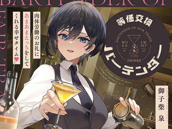 等価交換バーテンダー〜肉体労働のお礼にあまあまえっちをしてくれる幸せタイム〜(神輿を担げ！) [d_724661]