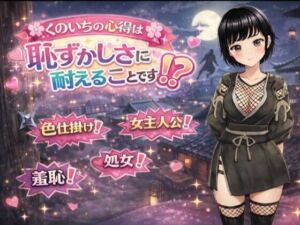 くのいちの心得は恥ずかしさに耐えることです！？(てこめんと) [d_724686]