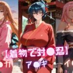 【着物で対〇忍】ア〇ギ・ア〇カ・イ〇グ(nuko3) [d_724712]