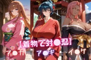 【着物で対〇忍】ア〇ギ・ア〇カ・イ〇グ(nuko3) [d_724712]