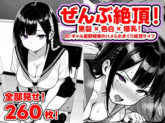 ぜんぶ絶頂！― 黒髪×色白×爆乳！  JKギャル星野瑠奈のハメられまくり絶頂ライフ【全部見せ！260枚！】(わすれないでね) [d_724743]
