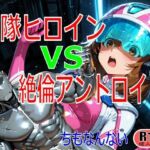 戦隊ヒロイン vs 絶倫アンドロイド(ちもなんない) [d_724753]