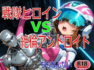 戦隊ヒロイン vs 絶倫アンドロイド(ちもなんない) [d_724753]