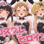 ヒロイン×コスプレ  戦姫絶唱シ〇フォギア(シロップ＆クロミツ) [d_724763]