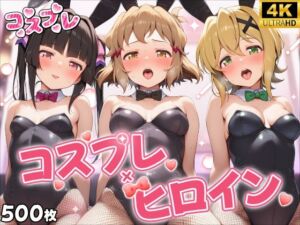 ヒロイン×コスプレ  戦姫絶唱シ〇フォギア(シロップ＆クロミツ) [d_724763]