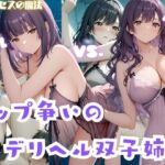 トップ争いのデリヘル双子姉妹  リル・ベル(プリンセスの魔法) [d_724764]