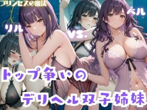 トップ争いのデリヘル双子姉妹  リル・ベル(プリンセスの魔法) [d_724764]