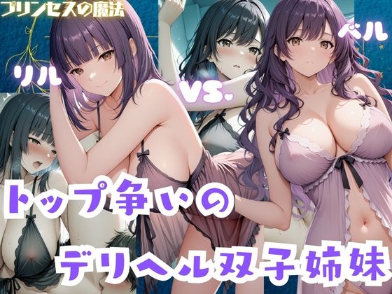 トップ争いのデリヘル双子姉妹  リル・ベル(プリンセスの魔法) [d_724764]