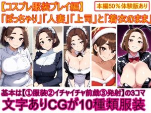【コスプレ服装編】ぽっちゃり人妻上司と着衣のままイチャイチャする3(エイアイファジイもんもん) [d_724768]