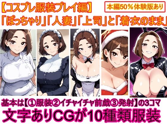 【コスプレ服装編】ぽっちゃり人妻上司と着衣のままイチャイチャする3(エイアイファジイもんもん) [d_724768]