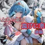 とらわれた姫を助けに来た  続編  サファイア編(プリンセスの魔法) [d_724785]