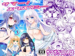 サマー！エクスタシー(黒猫亭) [d_724794]