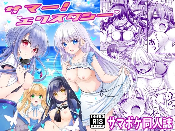 サマー！エクスタシー(黒猫亭) [d_724794]