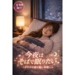 今夜はそばで眠りたい〜おやすみ前の癒し時間〜(Girl’s Factory) [d_724795]
