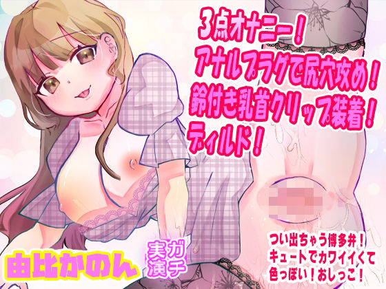 【由比かのん】3点オナニー！アナルプラグで尻穴攻め！鈴付き乳首クリップ装着！ディルド！つい出る博多弁！キュートでカワイイくて色っぽい！おしっこ【実演音声、ASMR】(ピンク世紀) [d_724809]