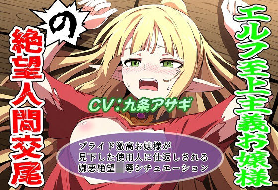 エルフ至上主義お嬢様の絶望人間交尾(おにぎり本舗) [d_724826]
