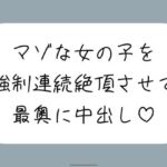 【オホ声/実演】激しいピストンで強●連続絶頂させられちゃうマゾな女の子のセックス音声(みこるーむ) [d_724829]