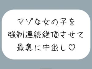 【オホ声/実演】激しいピストンで強●連続絶頂させられちゃうマゾな女の子のセックス音声(みこるーむ) [d_724829]