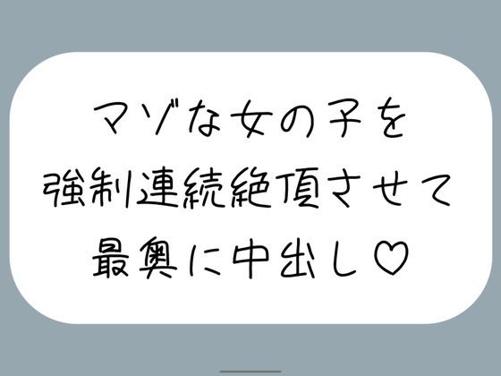 【オホ声/実演】激しいピストンで強●連続絶頂させられちゃうマゾな女の子のセックス音声(みこるーむ) [d_724829]