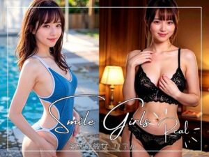 笑顔の彼女  リアル(笑顔の彼女@SmileGirls) [d_724838]