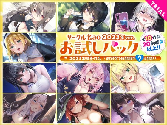 【総集編♪7時間超え】サークル名aoお試しパック〜2023年ver〜(サークル名ao) [d_724839]