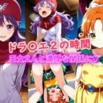 ドラ〇エ2の時間(ラクダ師匠) [d_724840]