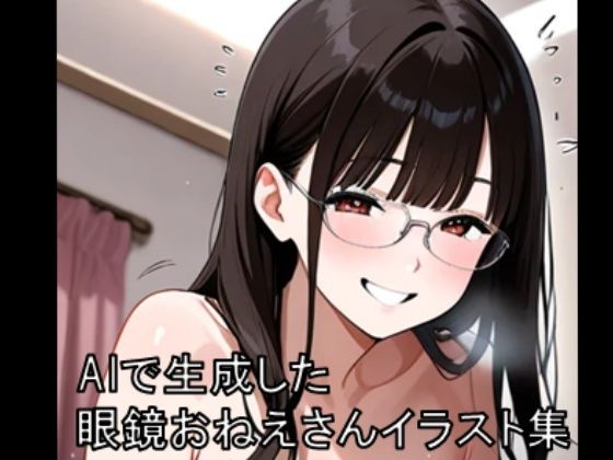 眼鏡お姉さんイラスト集 1  ※モザイクあり(かじか) [d_724843]