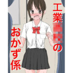 1205 工業〇校のおかず係(ねこパイソン＋) [d_724847]