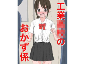 1205 工業〇校のおかず係(ねこパイソン＋) [d_724847]