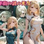 中華街の謎の美女  仲貝 紗来（なかがい さら）(ぽむりん) [d_724851]