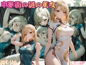 中華街の謎の美女  仲貝 紗来（なかがい さら）(ぽむりん) [d_724851]