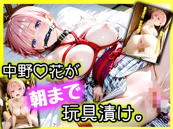 「えっ、Hなしの約束でしょ…？」パパ活デートに来た女優・中野一〇が、拘束されて朝まで玩具漬け。(のあのAI工房) [d_724866]