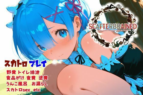 SCATTERBRAINED スキャッターブレイン -レ〇編-(Chestnut tree) [d_724867]