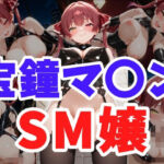 宝鐘マ○ン SM嬢(ヘビやま屋) [d_724873]