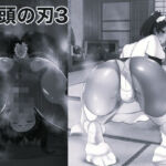 亀頭の刃3 モノクロ版(箱舟) [d_724876]