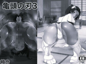 亀頭の刃3 モノクロ版(箱舟) [d_724876]