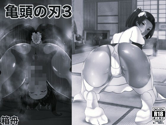 亀頭の刃3 モノクロ版(箱舟) [d_724876]