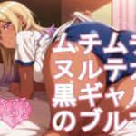 ムチムチヌルテカ黒ギャルのブルマ(kurara natu) [d_724895]