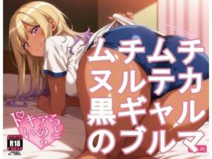 ムチムチヌルテカ黒ギャルのブルマ(kurara natu) [d_724895]