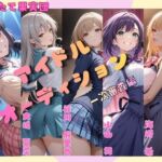 アイドルオーディション（一次審査編）Aブロック(もぎたて果実団) [d_724900]