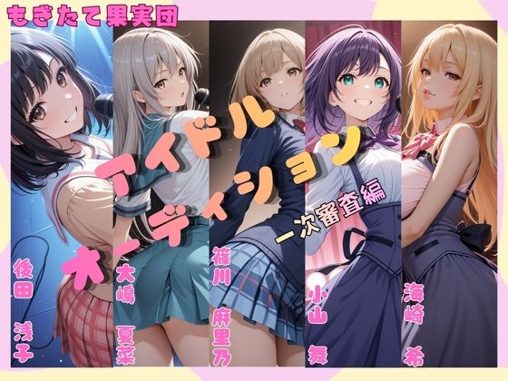 アイドルオーディション（一次審査編）Aブロック(もぎたて果実団) [d_724900]