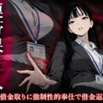 連帯保証人 ――女借金取りに性的奉仕で返済させられる――(Aimagination) [d_724904]