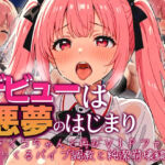 デビューは悪夢のはじまり 〜アイコちゃんと再びVIPファン？！迫りくるバイブ調教と純潔崩壊編〜(モコヤツ) [d_724912]