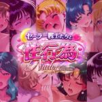 セー◯ー戦士たちと性行為 Nude Collection(赤い夢) [d_724926]