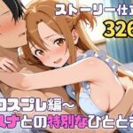 アスナとの特別なひととき2〜コスプレ編〜(SUAMA) [d_724939]