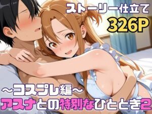 アスナとの特別なひととき2〜コスプレ編〜(SUAMA) [d_724939]