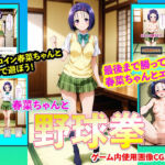 春菜ちゃんと野球拳(右王左王) [d_724954]