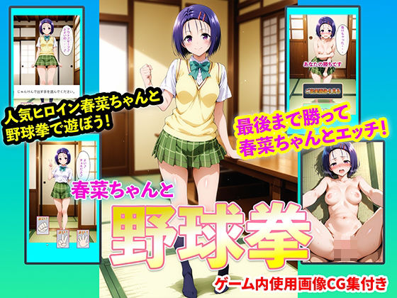 春菜ちゃんと野球拳(右王左王) [d_724954]